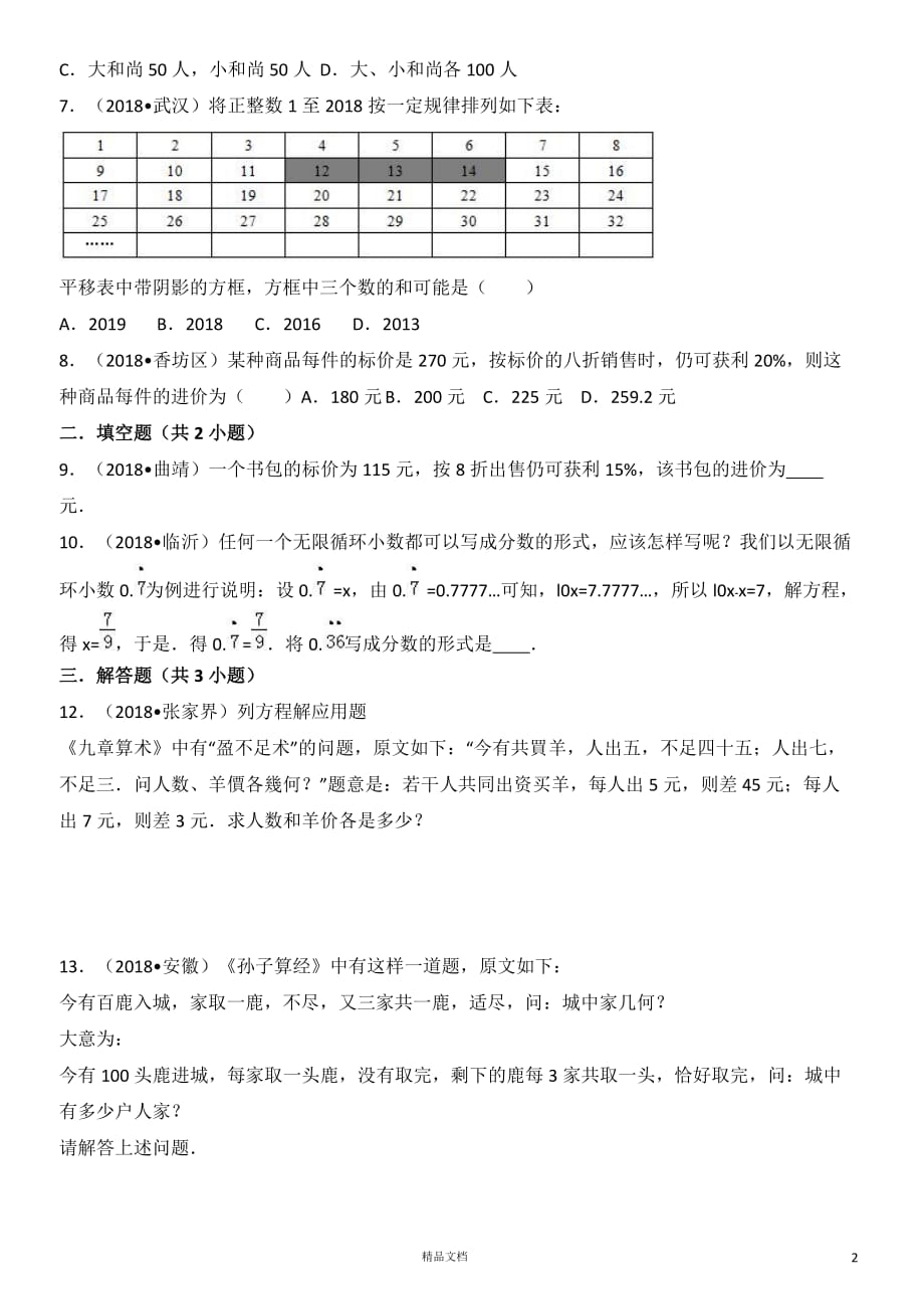 考点8一元一次方程(2018中考数学真题.分类汇编)【GHOE]_第2页