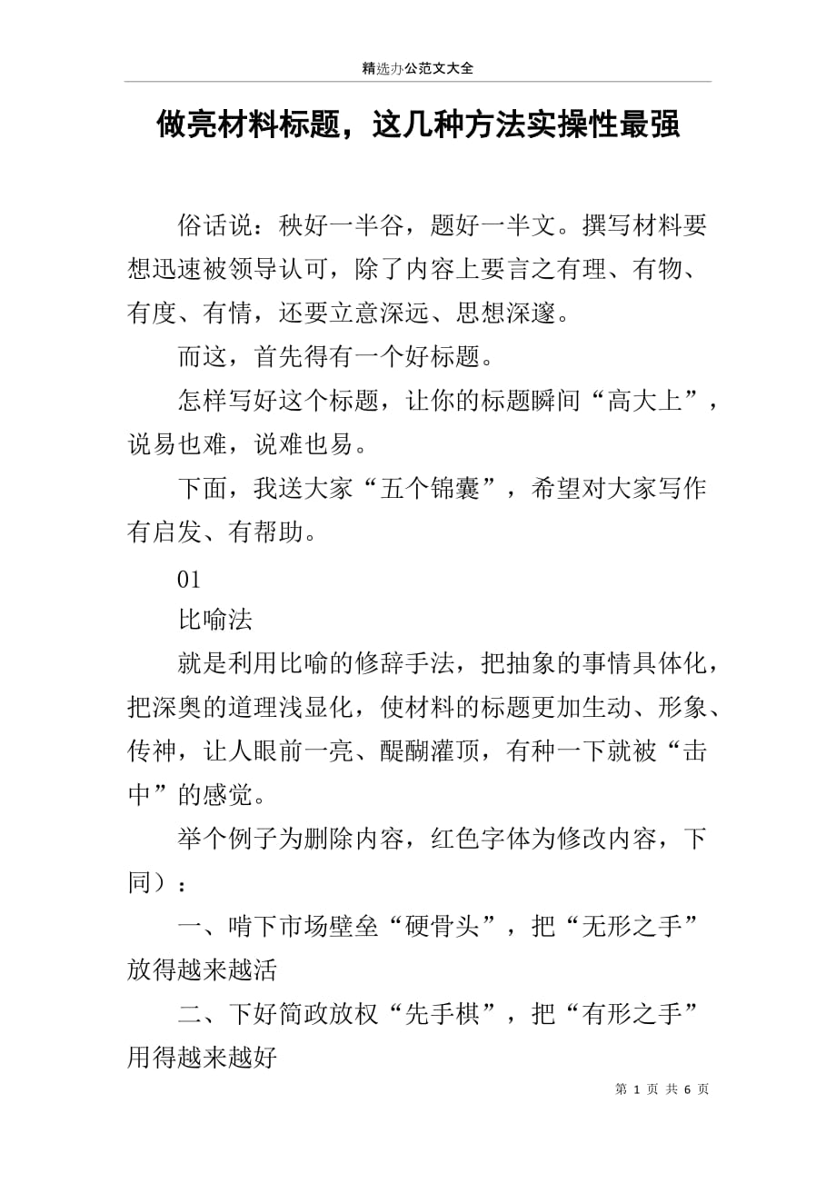 做亮材料标题这几种方法实操性最强_第1页