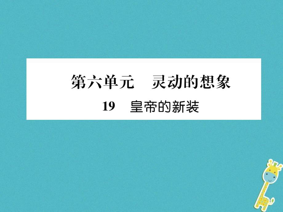 2019年初一年级语文上册 第六单元 19 皇帝的新装作业课件 新人教版_第1页