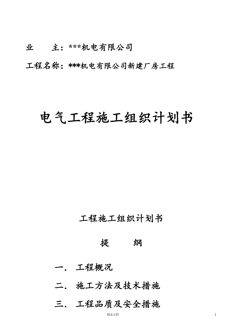 苏州某机电公司新建厂房电气施工组织设计【GHOE】_第1页