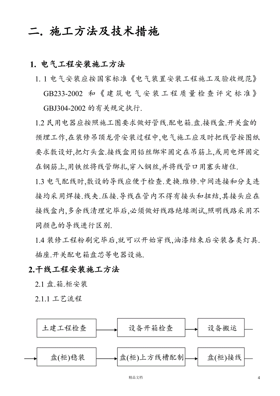 苏州某机电公司新建厂房电气施工组织设计【GHOE】_第4页