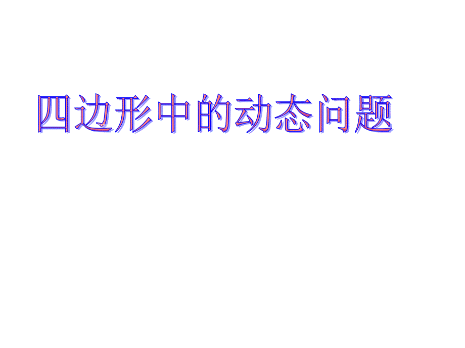 [名校联盟]天津市佳春中学九年级数学复习：四边形中的动态问题.ppt_第1页