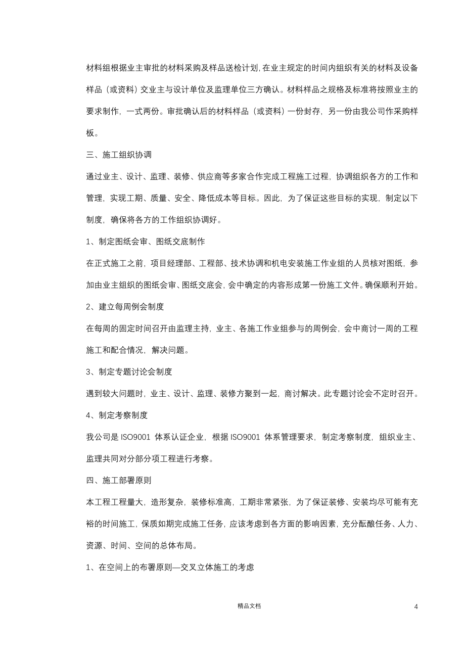 深圳某超市装修安装施工组织设计【GHOE】_第4页