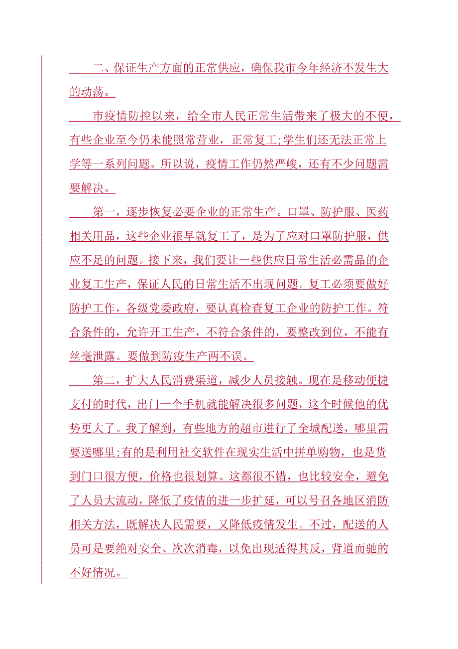 新冠肺炎防控专题会上的讲话范文_第3页