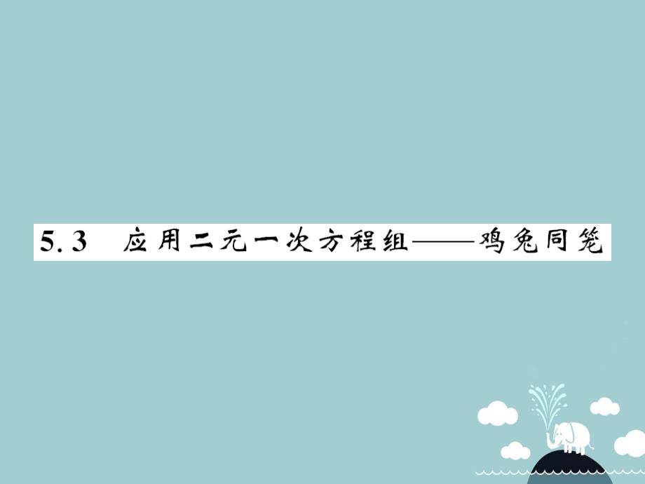 2016年秋八年级数学上册 5.3 应用二元一次方程组 鸡兔同笼课件 （新版）北师大版.ppt_第1页