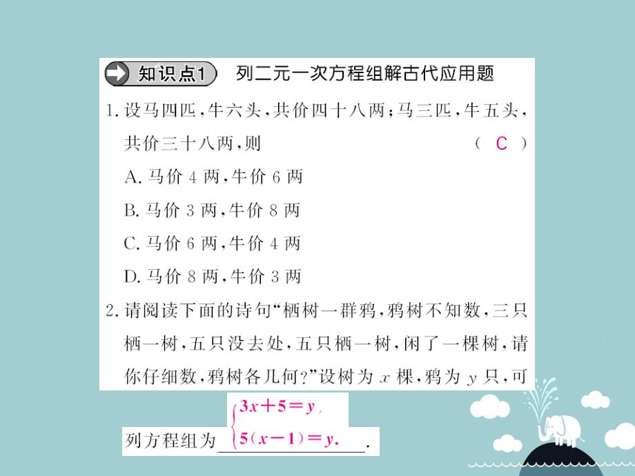 2016年秋八年级数学上册 5.3 应用二元一次方程组 鸡兔同笼课件 （新版）北师大版.ppt_第4页