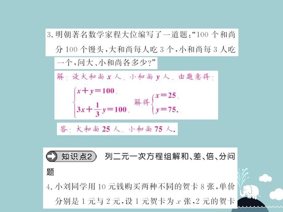 2016年秋八年级数学上册 5.3 应用二元一次方程组 鸡兔同笼课件 （新版）北师大版.ppt_第5页