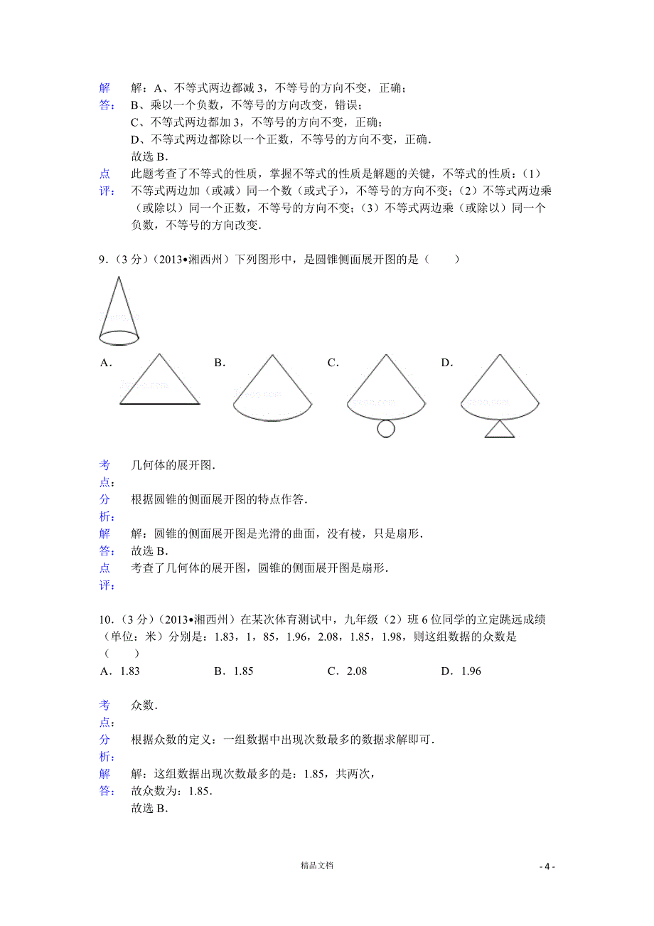 【2013年】湖南省湘西州中考数学试卷及答案(word解析)【GHOE]_第4页