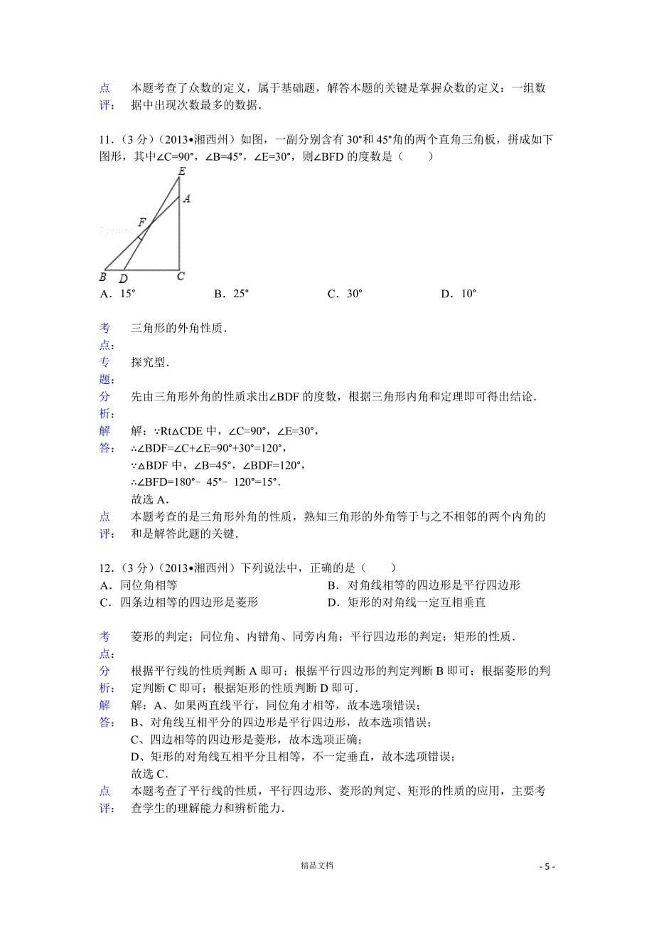 【2013年】湖南省湘西州中考数学试卷及答案(word解析)【GHOE]_第5页