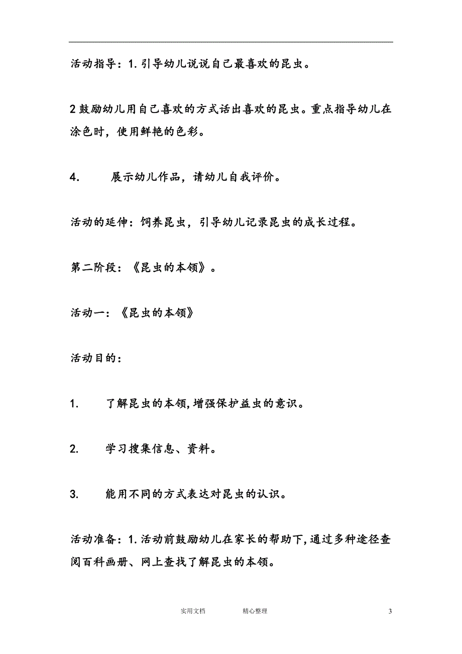 幼儿园中班主题教案--主题活动《有趣的昆虫》中班_第3页