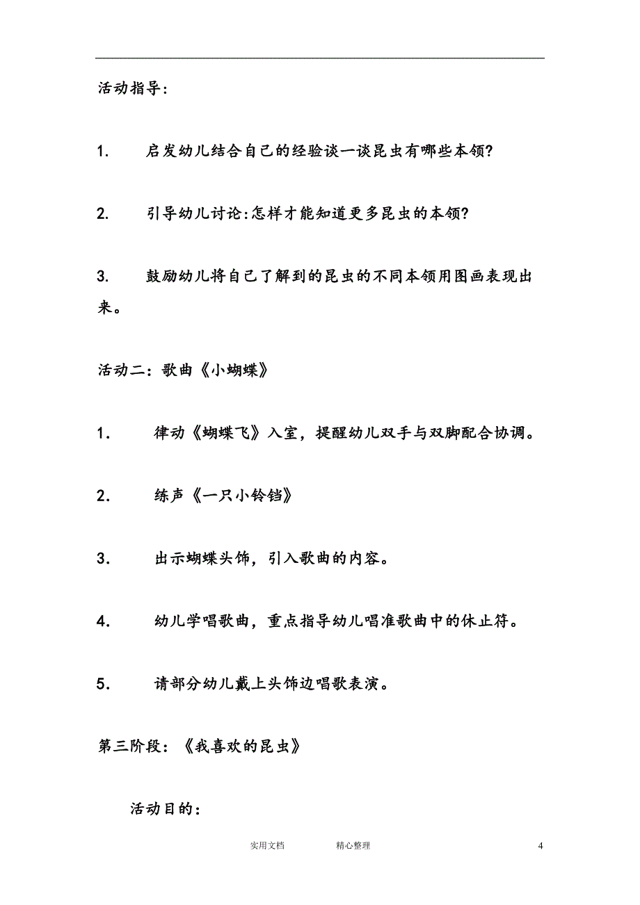 幼儿园中班主题教案--主题活动《有趣的昆虫》中班_第4页