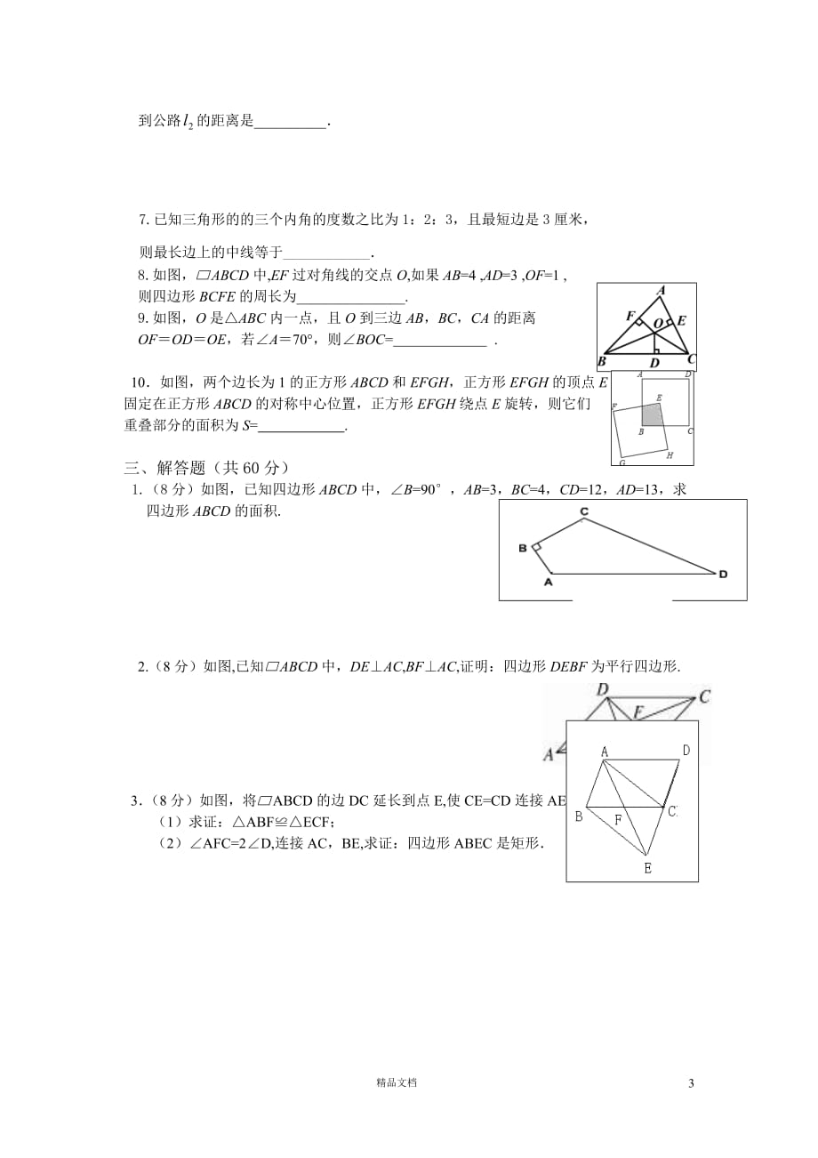 岳阳市鹰山中学2014年八年级（下）月考数学测试题【GHOE]_第3页