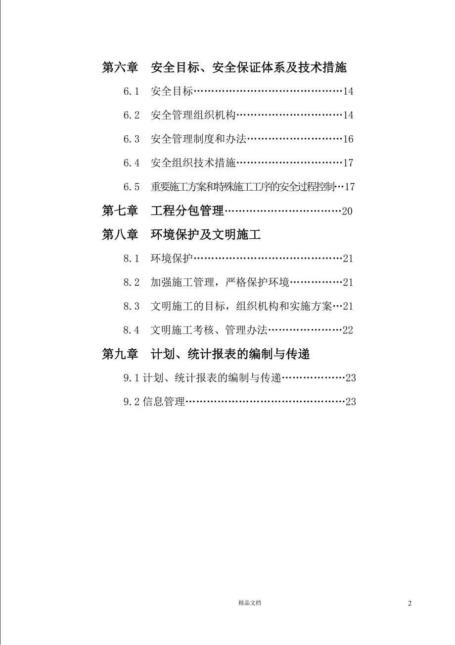 江西某电厂10KV厂用施工电源线路施工组织设计【GHOE】_第2页