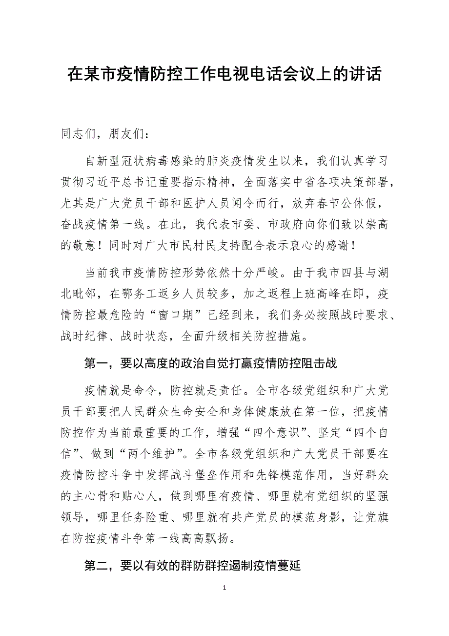 某市疫情防控工作电视电话会议上的讲话_第1页