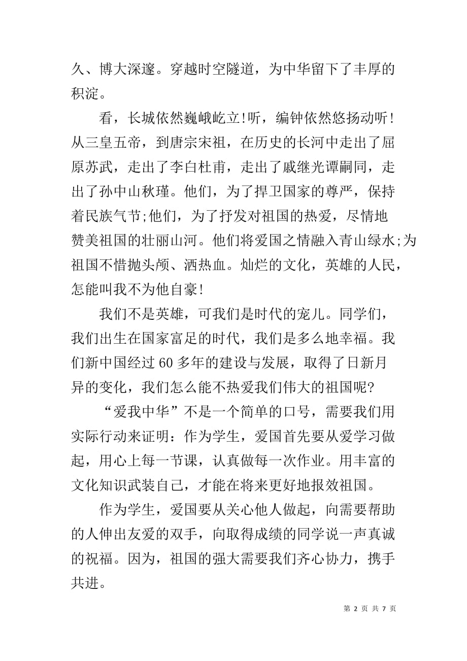 国旗下的讲话演讲稿 爱我中华国旗下讲话稿_第2页