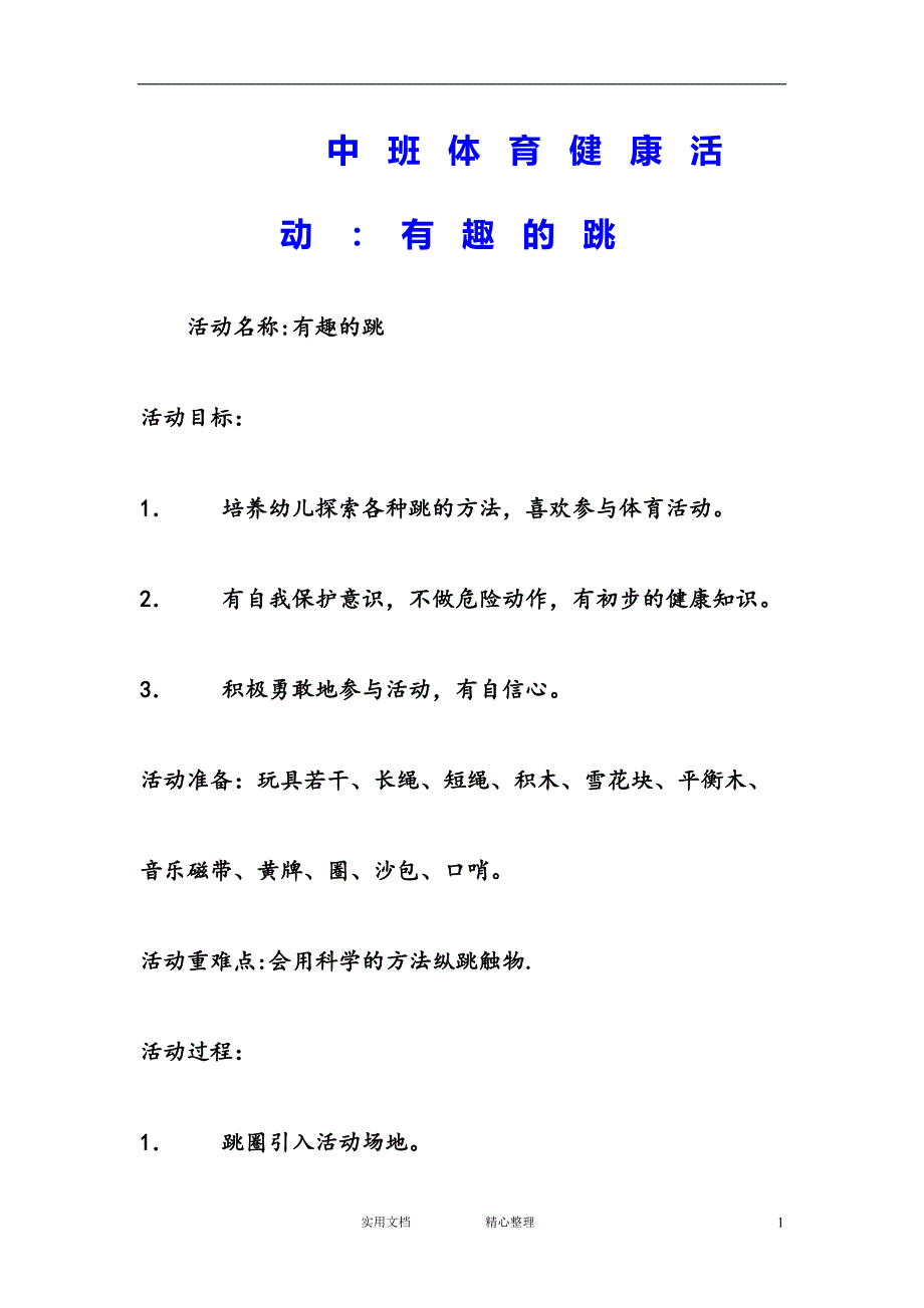 幼儿园中班体育教案--中班体育健康活动：有趣的跳_第1页