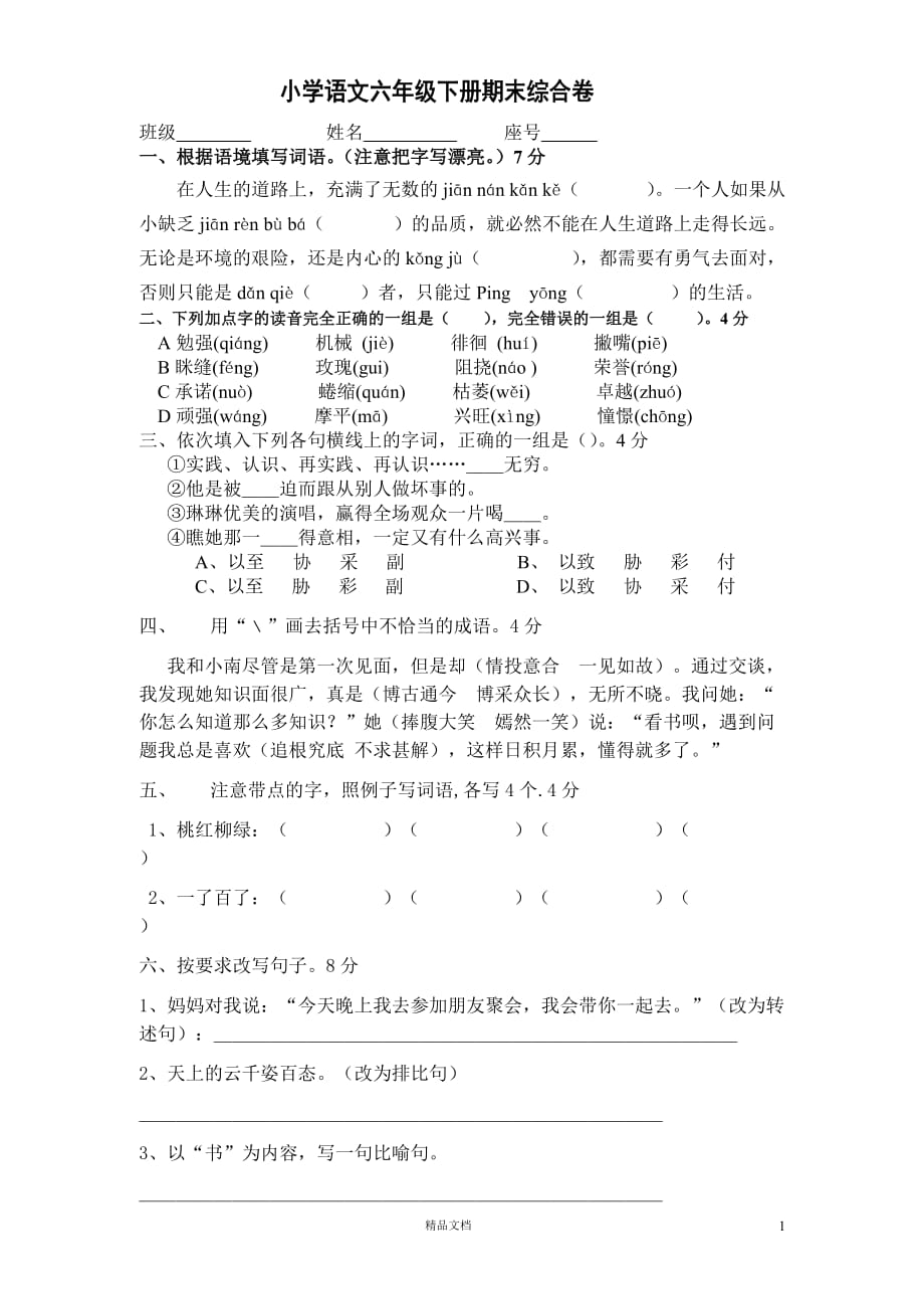 六年级语文下册期末测试题 (1)(人教版)【GHOE]_第1页