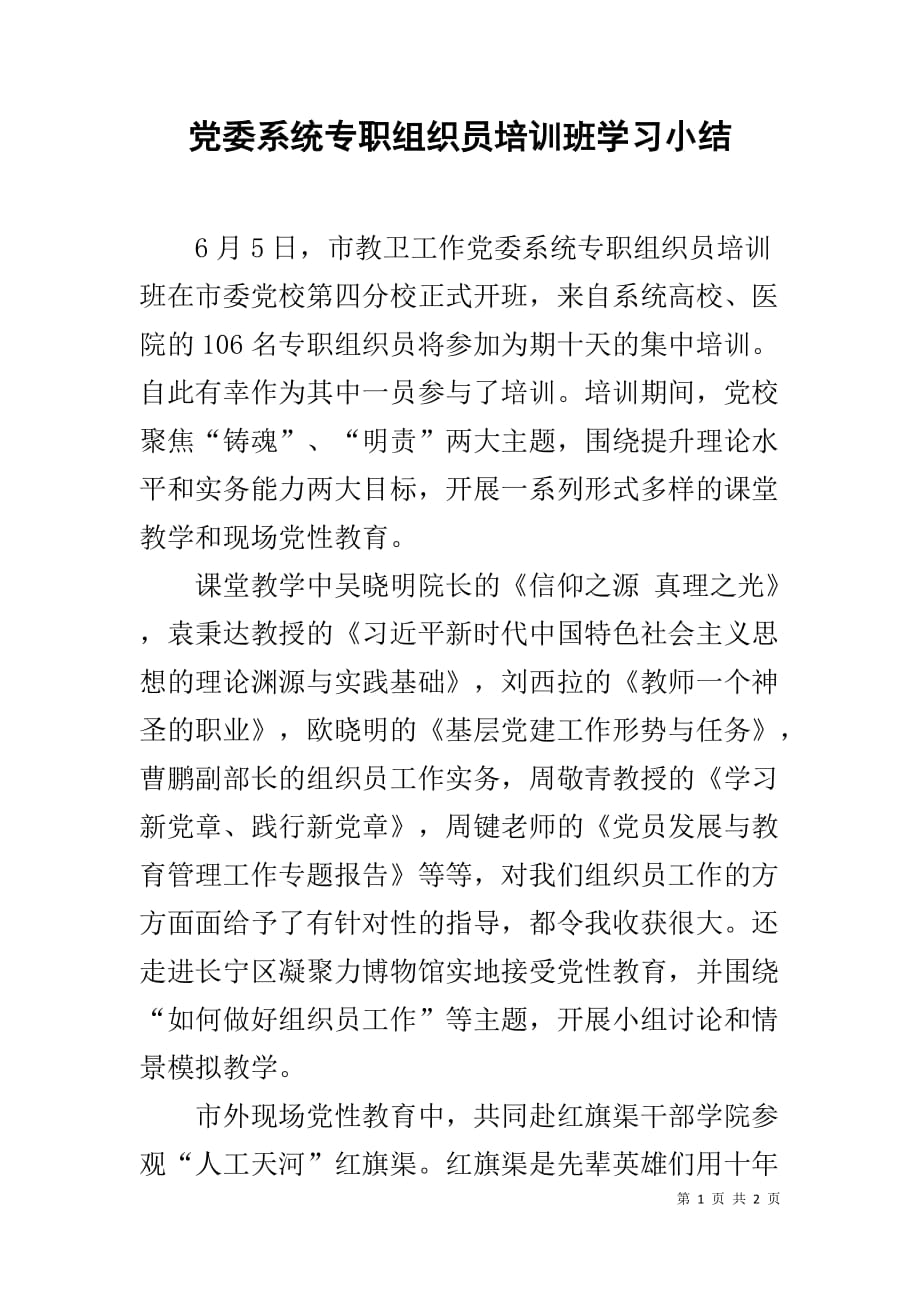 党委系统专职组织员培训班学习小结_第1页