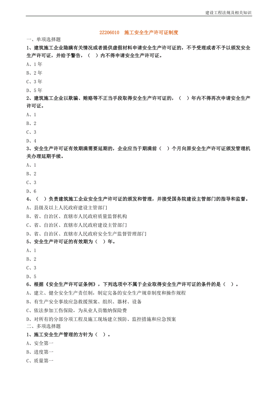 2020年二建法规施工安全生产许可证制度专项练习.doc_第1页