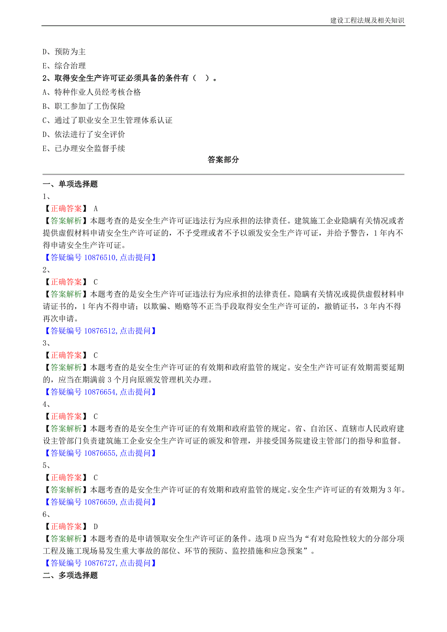 2020年二建法规施工安全生产许可证制度专项练习.doc_第2页