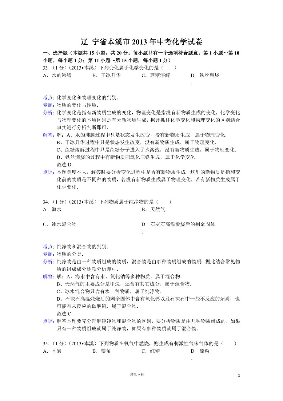 本溪市2013年中考化学试题（word版含解析）【GHOE】_第1页