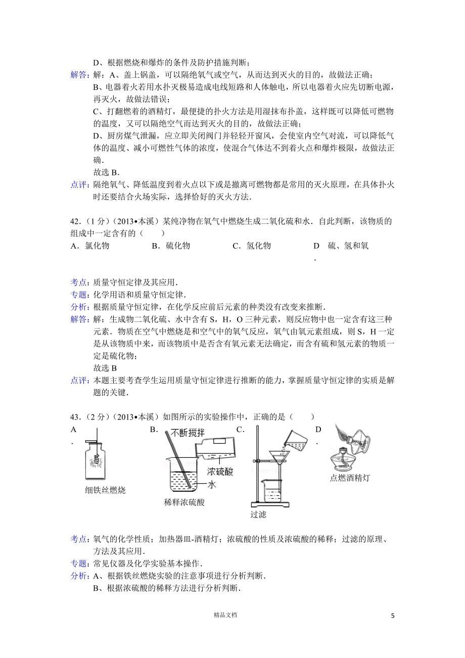 本溪市2013年中考化学试题（word版含解析）【GHOE】_第5页