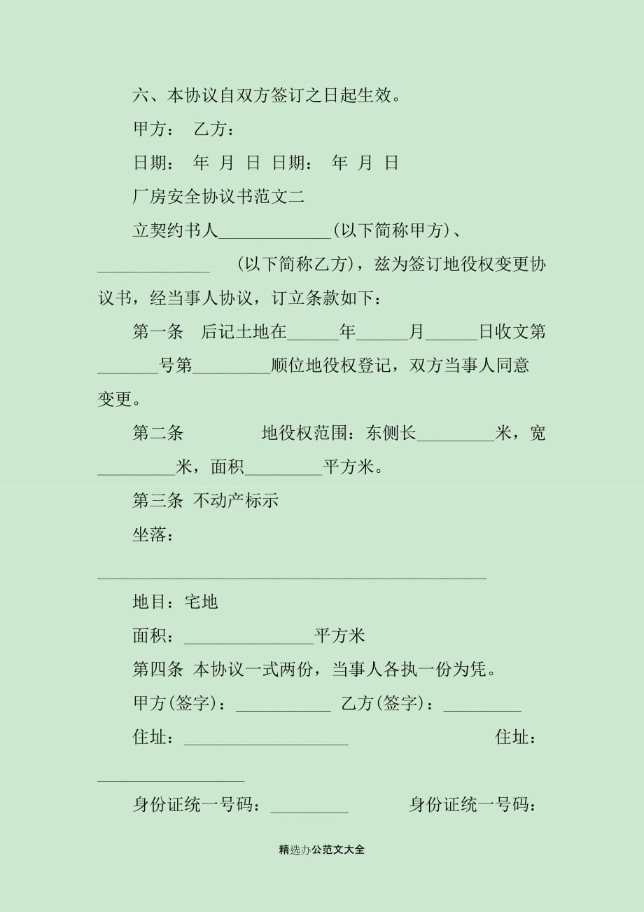 厂房安全协议书范本_第3页