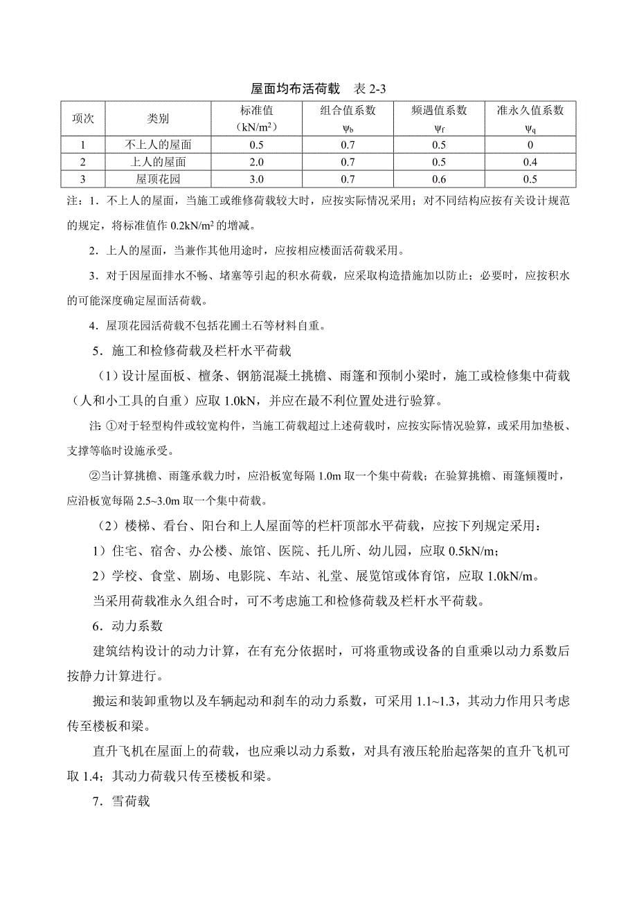 2-1 荷载与结构静力计算表【工程类】_第5页