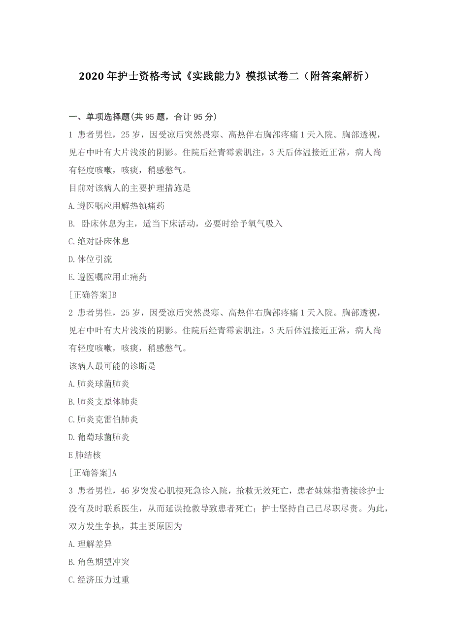 2020年护士资格考试《实践能力》模拟试卷二（附答案解析）_第1页