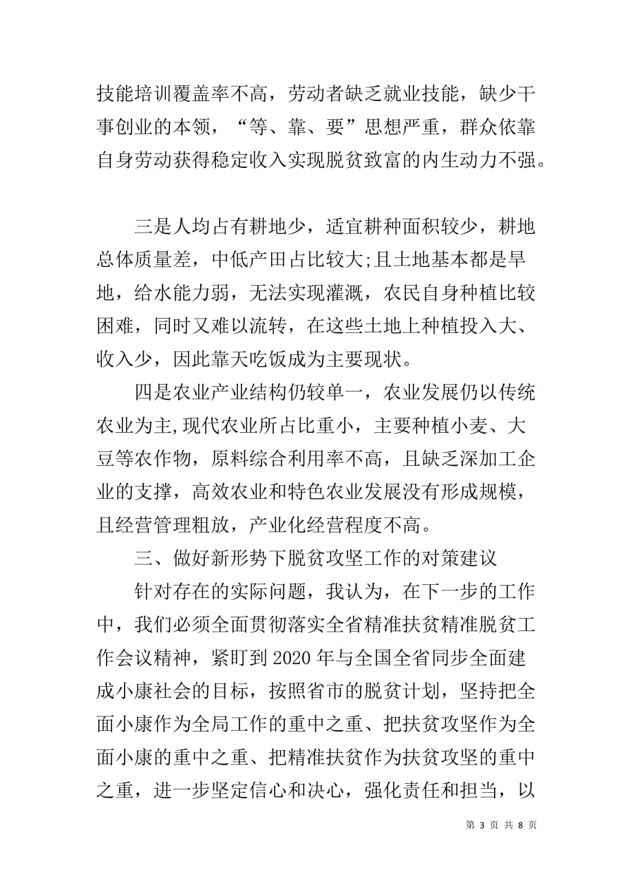 关于精准扶贫的调研报告（精准扶贫）_第3页