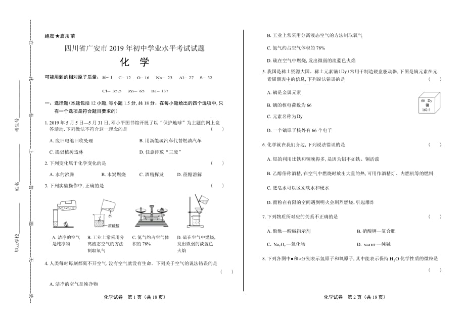 2019年四川省广安市中考化学试卷含答案_第1页