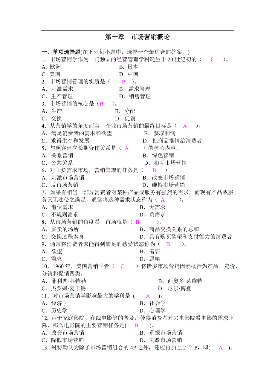 市场营销习题(有答案)_第1页