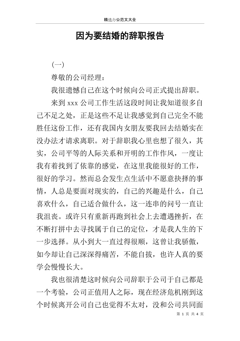 因为要结婚的辞职报告_第1页