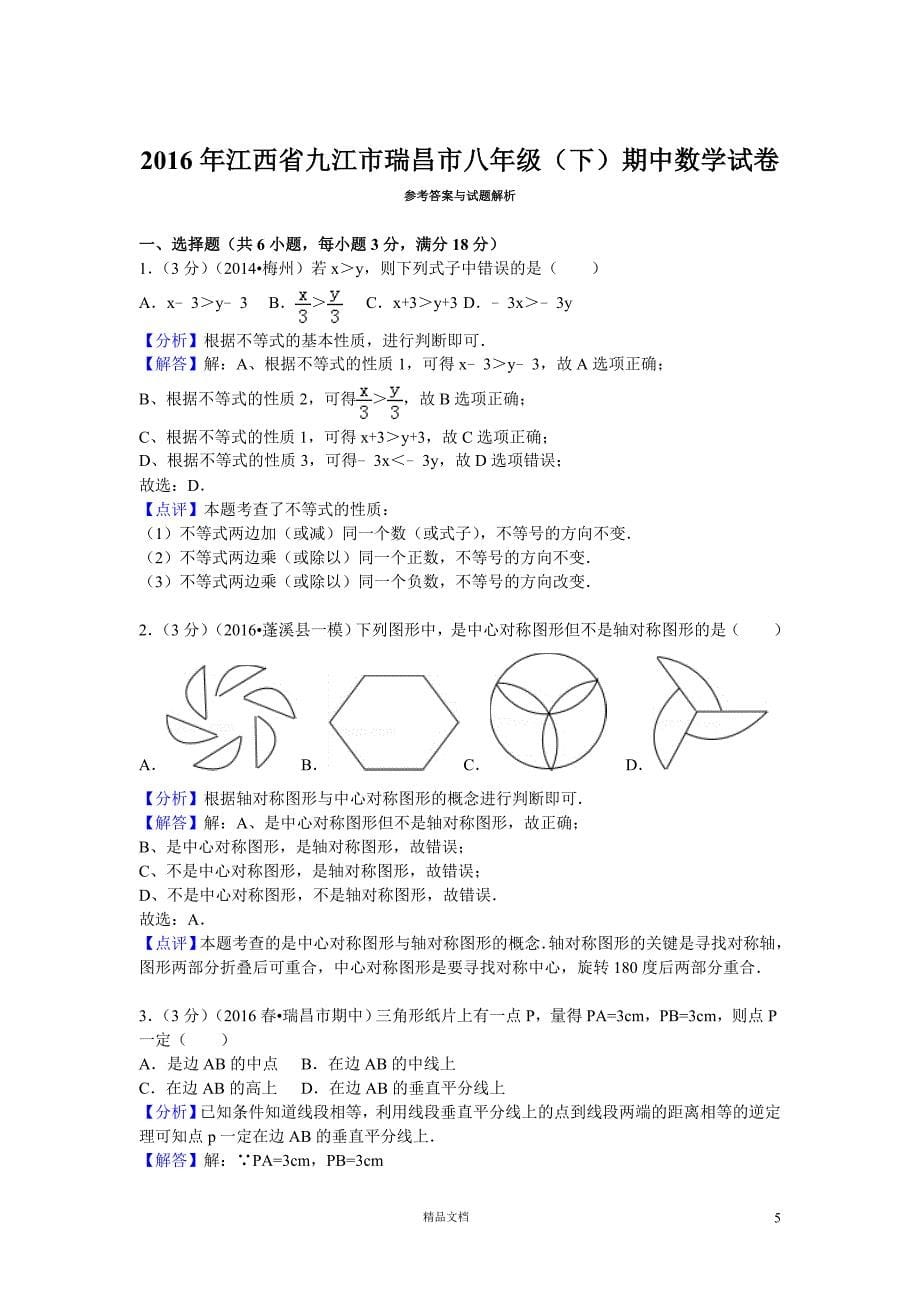 2016年江西省九江市瑞昌市八年级（下）期中数学试卷【GHOE】_第5页