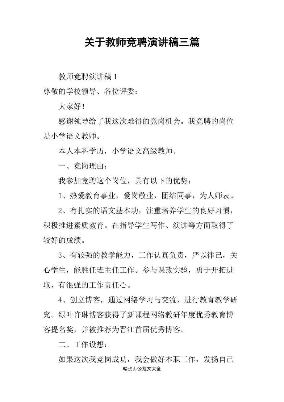 关于教师竞聘演讲稿三篇_第1页