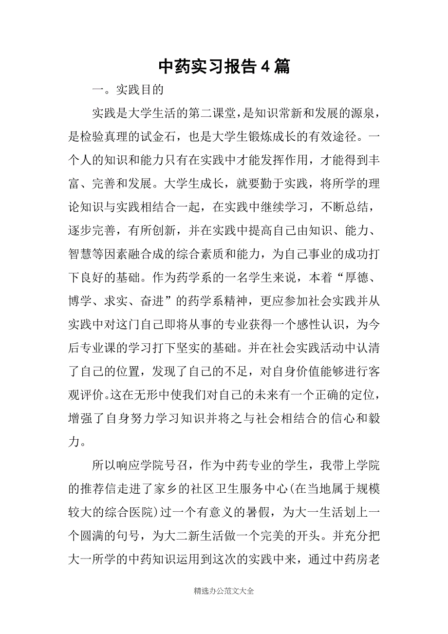 中药实习报告4篇_第1页