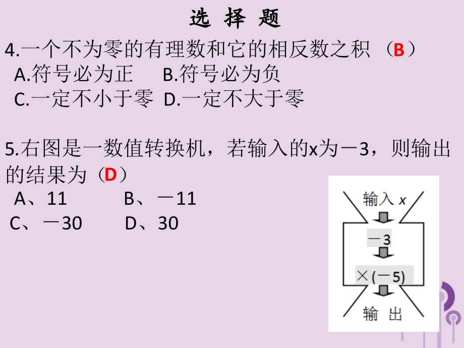 2018秋七年级数学上册第一章有理数有理数的乘除法自测（课堂本）课件（新版）新人教版_第3页