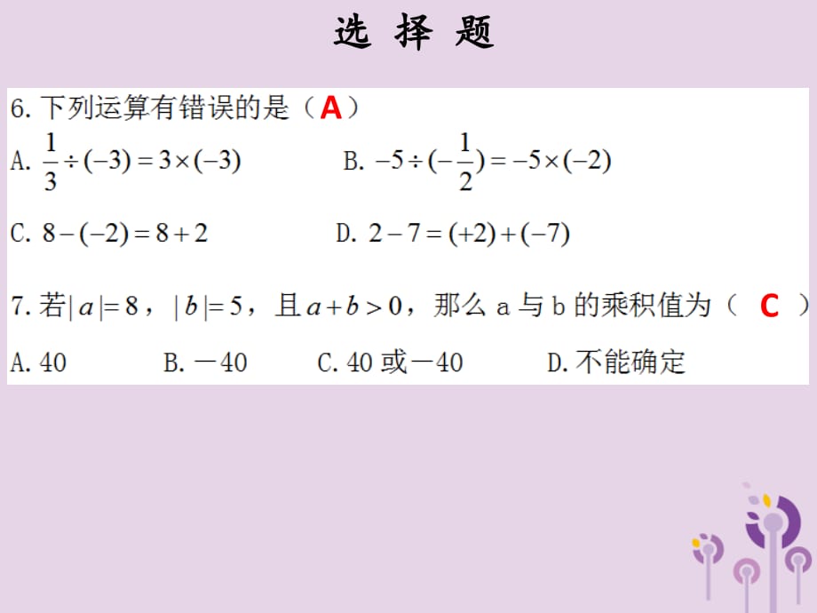 2018秋七年级数学上册第一章有理数有理数的乘除法自测（课堂本）课件（新版）新人教版_第4页