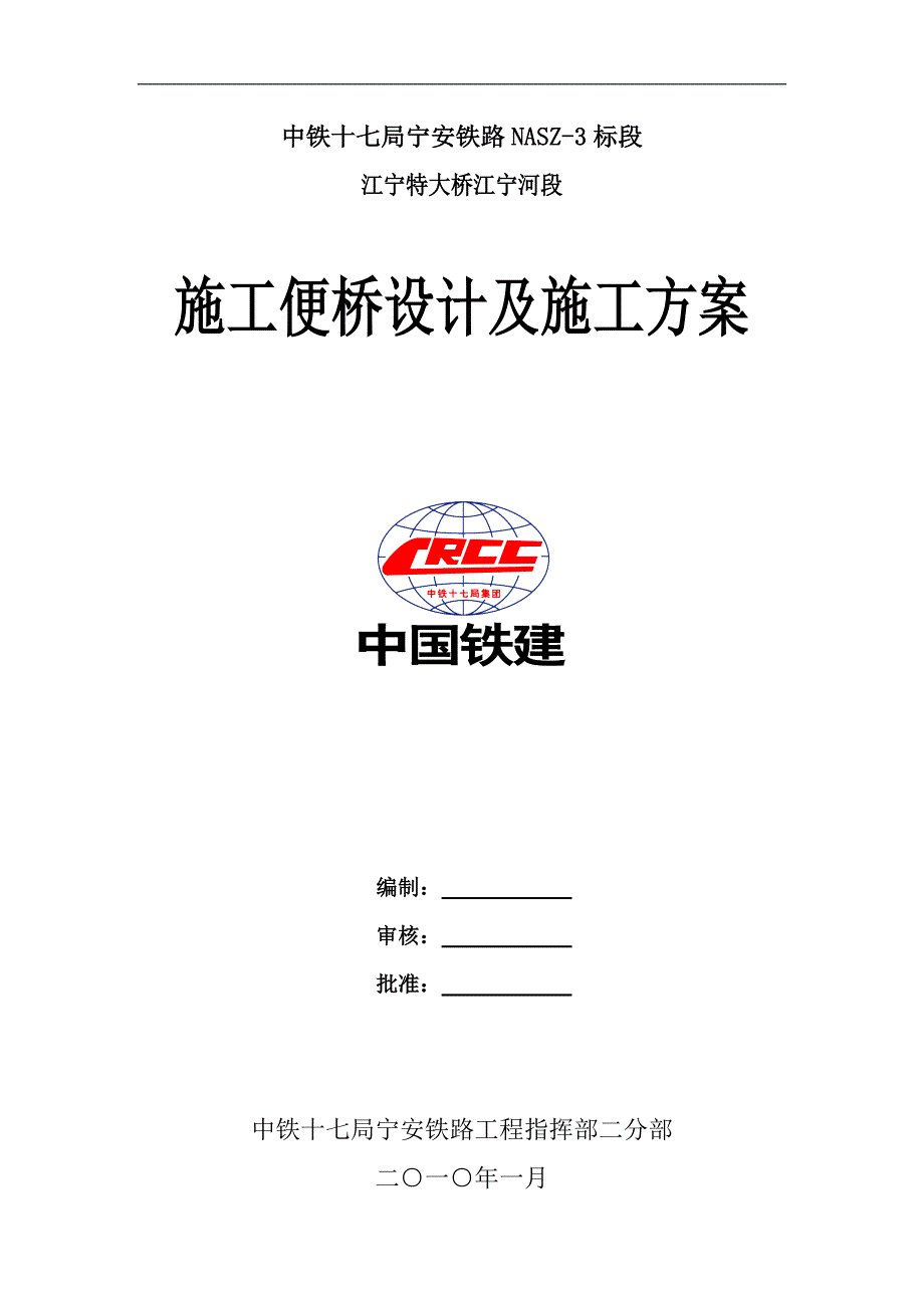 10-江宁河便桥施工方案.doc_第1页