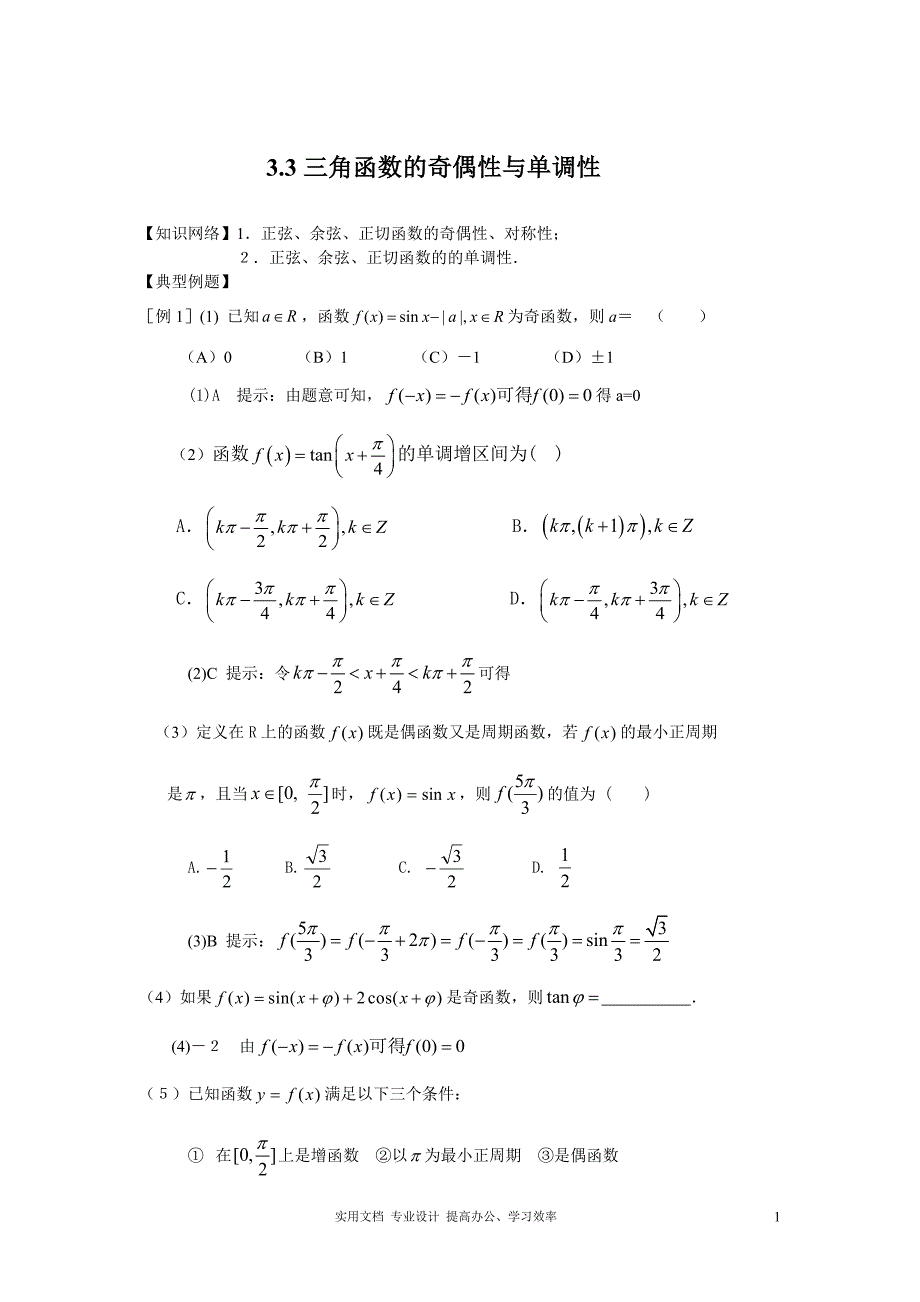 2020年人教版 高考数学 冲刺复习---三角函数的奇偶性与单调性_第1页