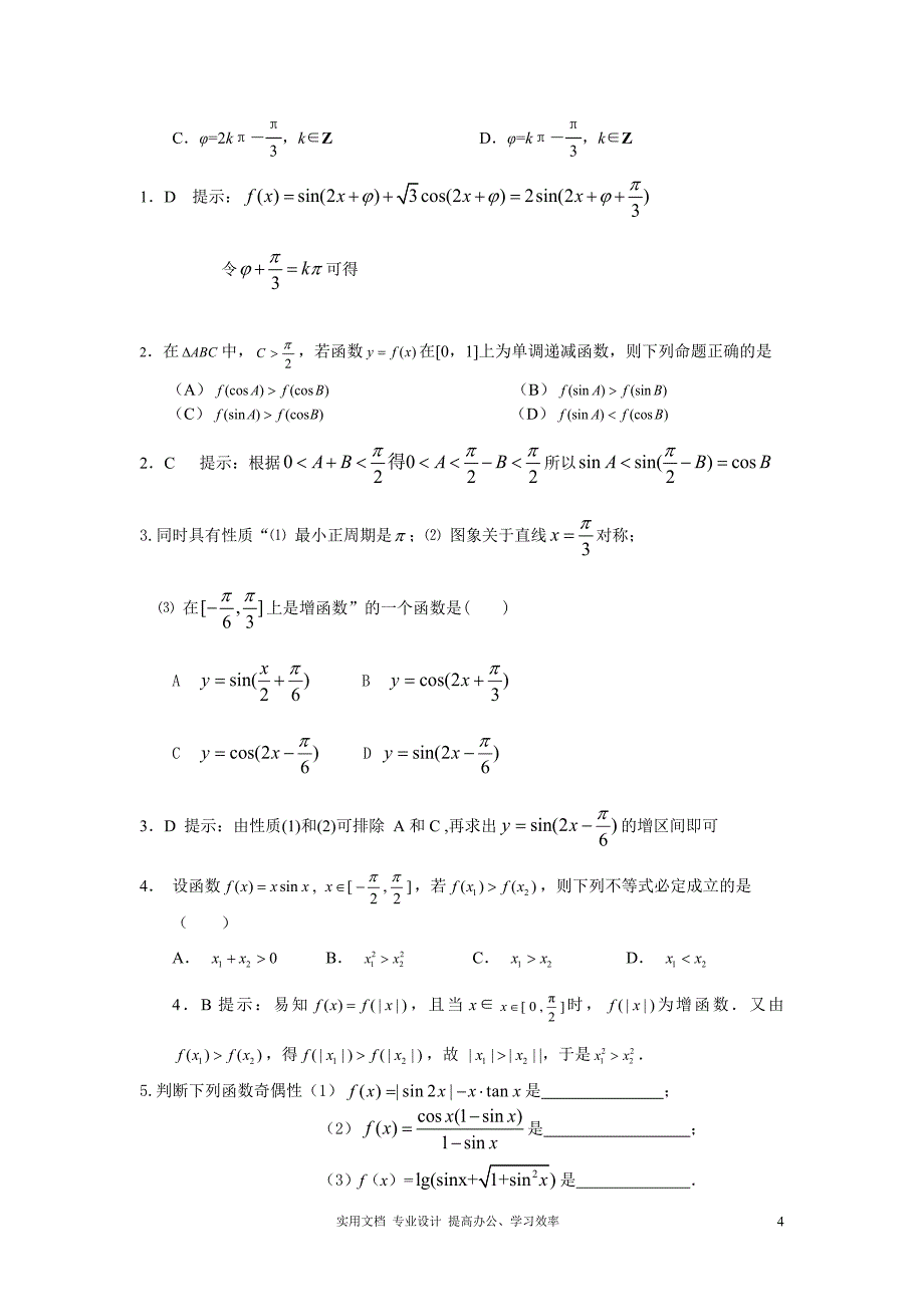 2020年人教版 高考数学 冲刺复习---三角函数的奇偶性与单调性_第4页