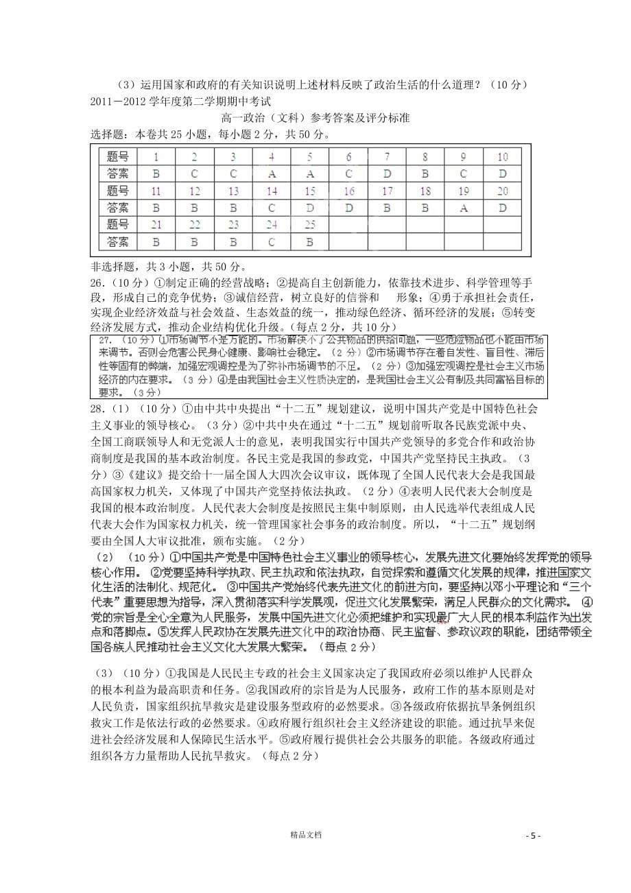 【人教+高中政治】忻州一中2011-学高一政治下学期期中考试试题 文_第5页