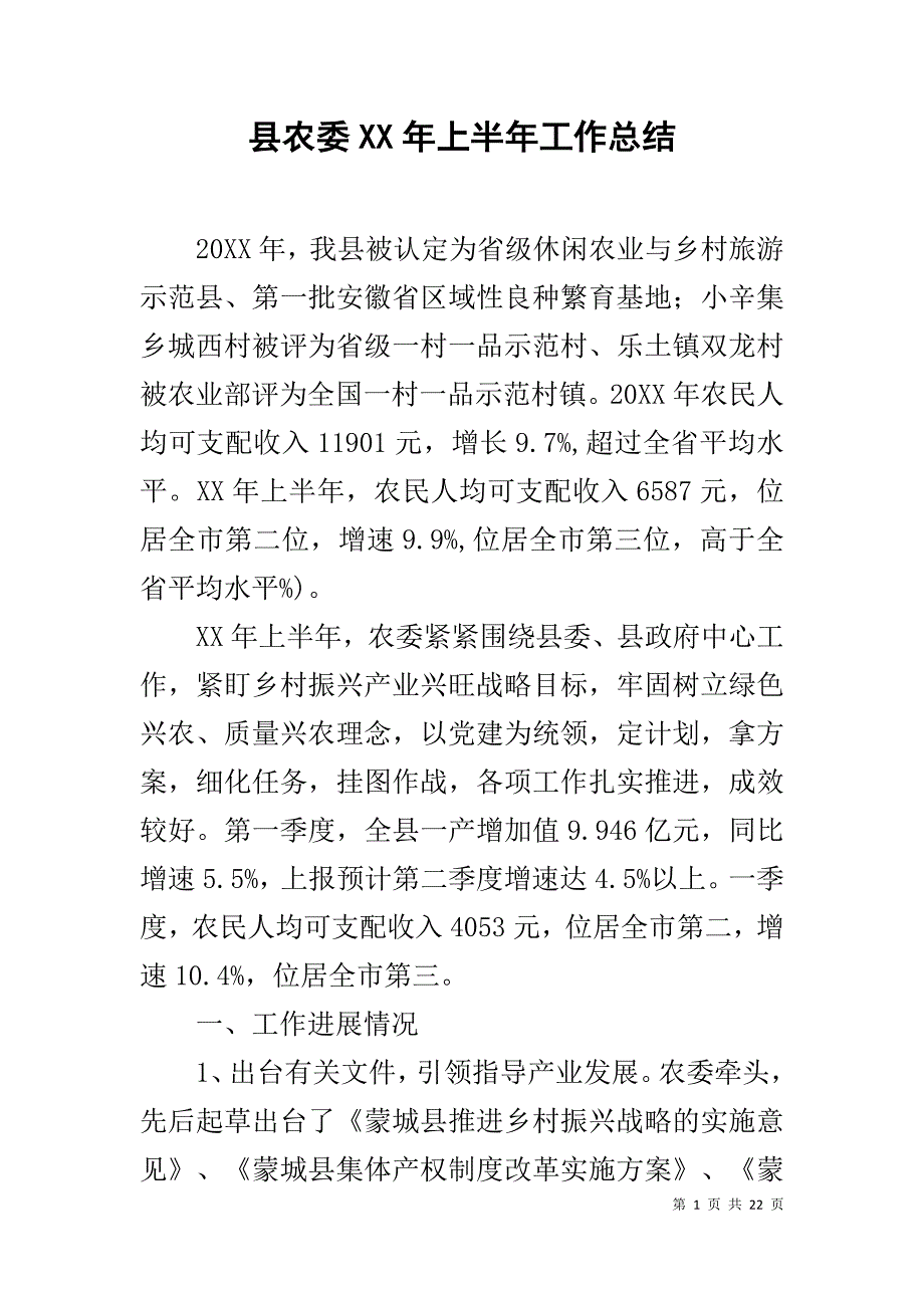 县农委XX年上半年工作总结_第1页