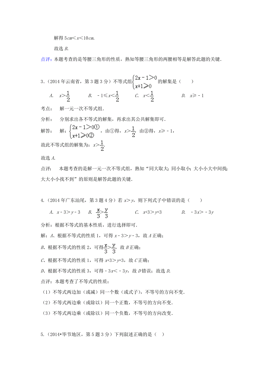 【中考数学分类.2014】06不等式_第2页