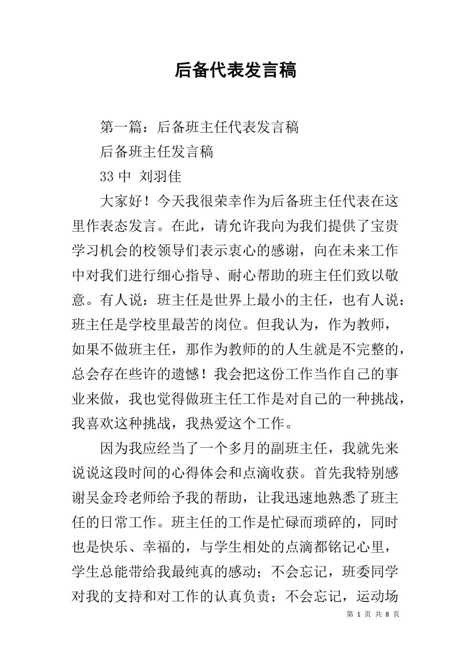 后备代表发言稿_第1页