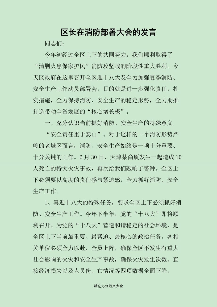 区长在消防部署大会的发言_第1页