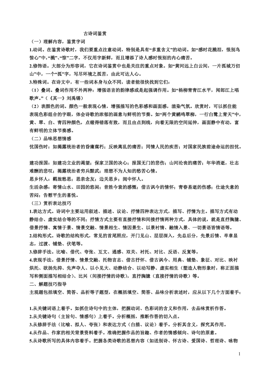 中考古诗词鉴赏解题方法指导111_第1页