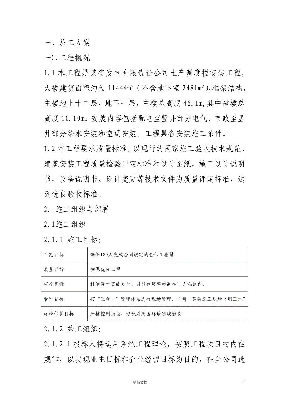 某发电公司生产调度楼设备安装施组【GHOE】_第1页