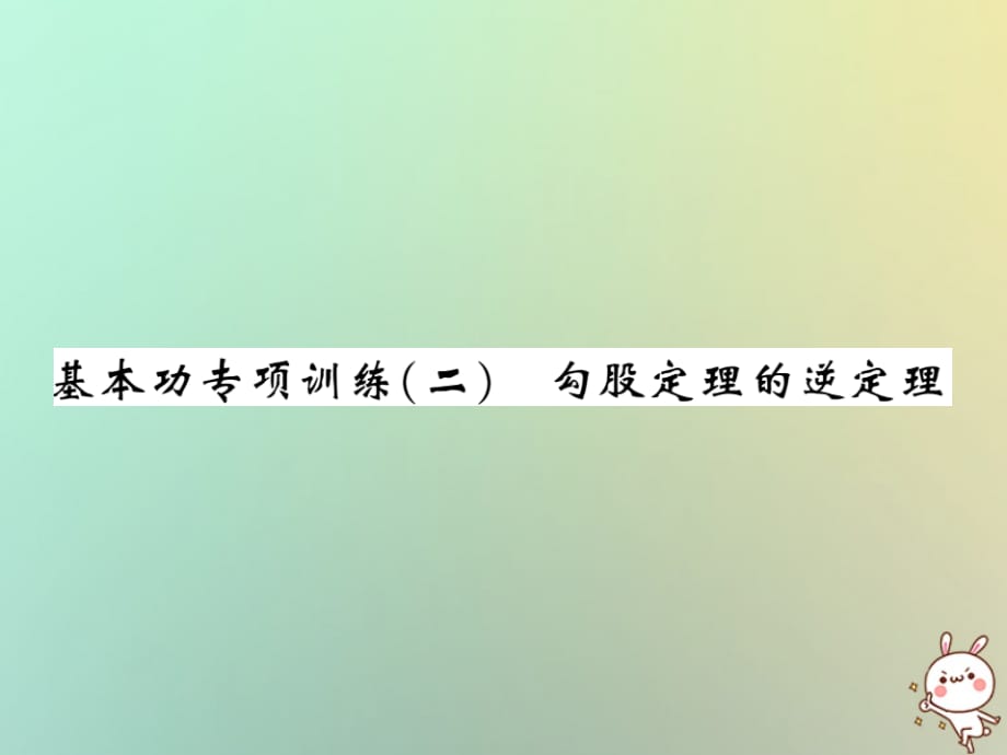 2018秋八年级数学上册基本功专项训练2习题课件新版北师大版201808251101_第1页