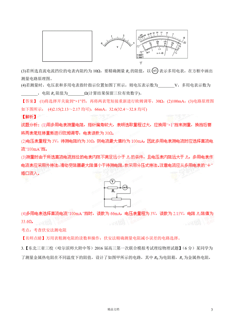 专题20 电学实验（第05期）【名校好题+分类速递】（解析版）【GHOE】_第3页